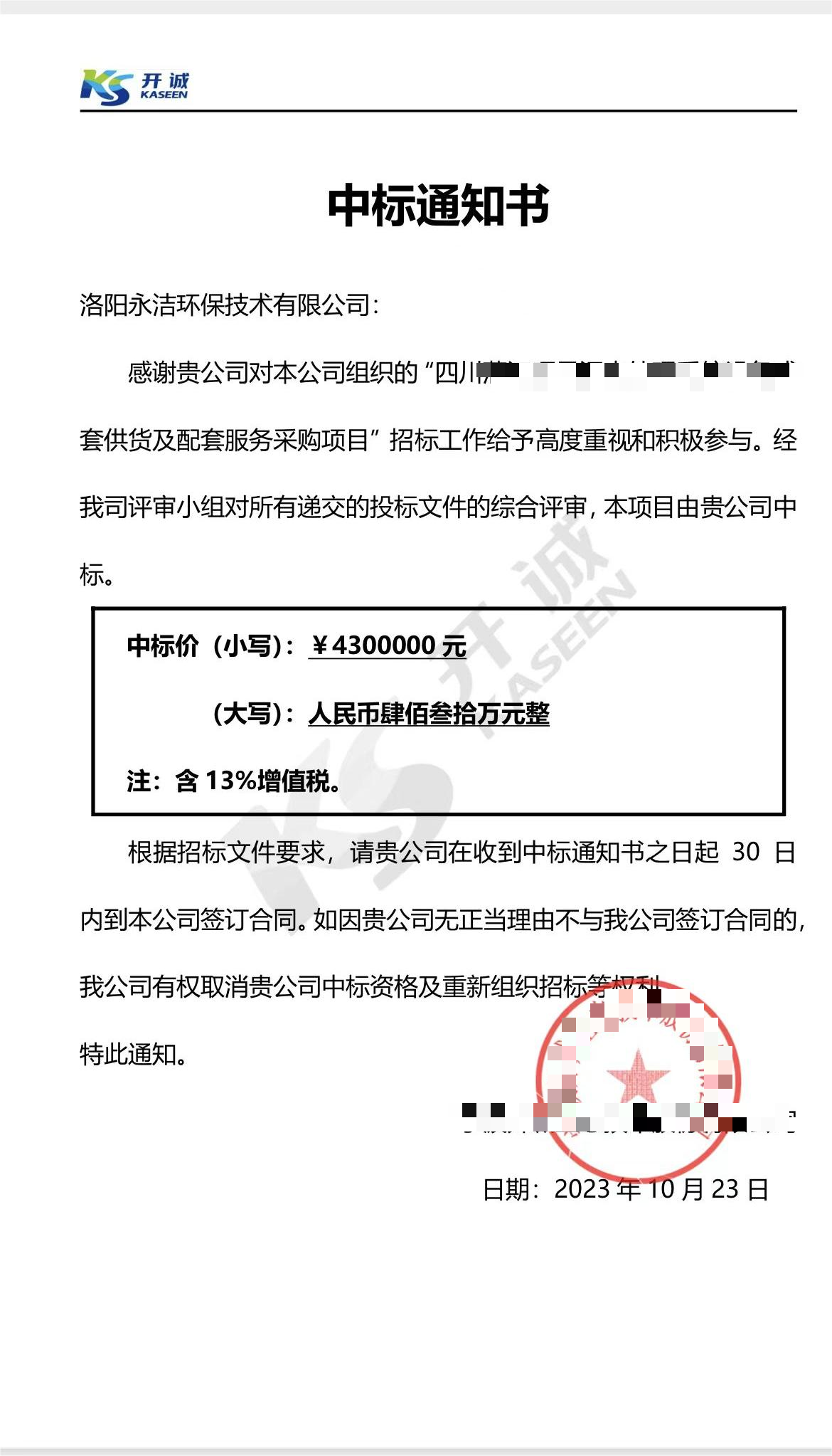 永潔環(huán)保成功中標(biāo)山西項目、四川項目